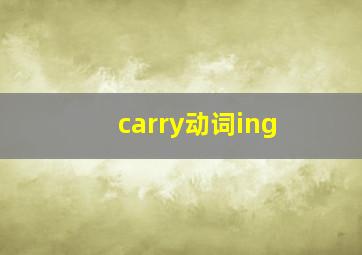 carry动词ing