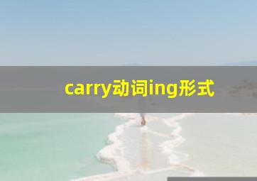 carry动词ing形式