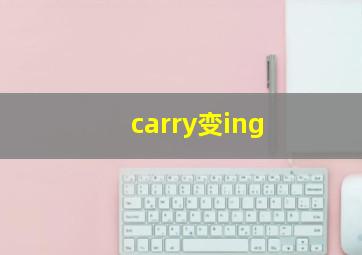 carry变ing