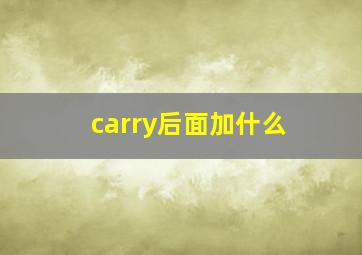 carry后面加什么