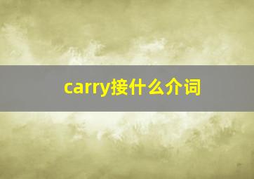 carry接什么介词