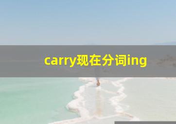 carry现在分词ing