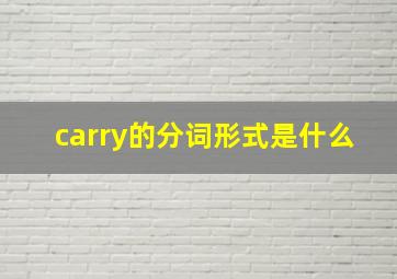 carry的分词形式是什么