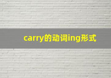 carry的动词ing形式