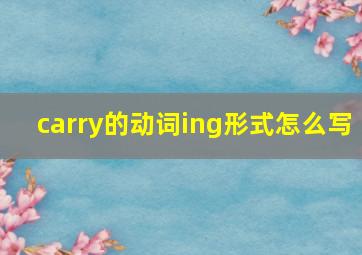 carry的动词ing形式怎么写