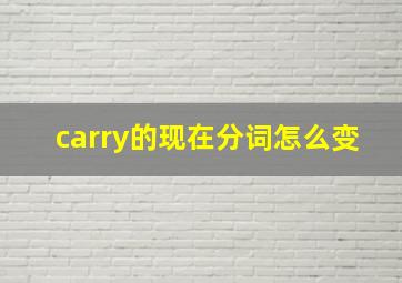 carry的现在分词怎么变