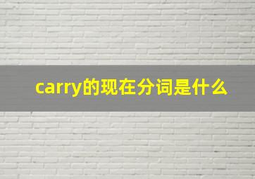 carry的现在分词是什么