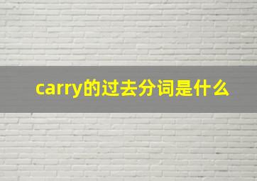 carry的过去分词是什么