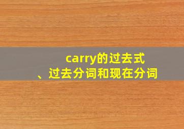 carry的过去式、过去分词和现在分词