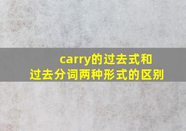 carry的过去式和过去分词两种形式的区别