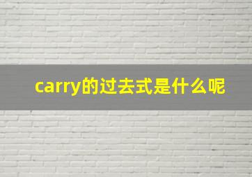 carry的过去式是什么呢