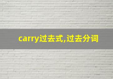 carry过去式,过去分词