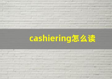 cashiering怎么读