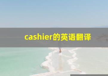 cashier的英语翻译