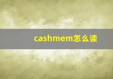 cashmem怎么读