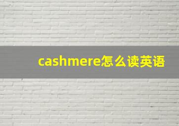 cashmere怎么读英语