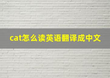 cat怎么读英语翻译成中文