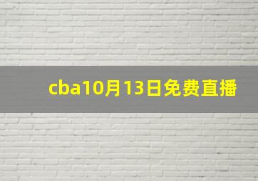 cba10月13日免费直播