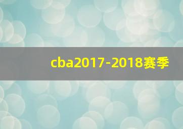 cba2017-2018赛季