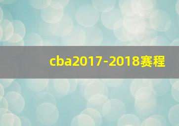 cba2017-2018赛程