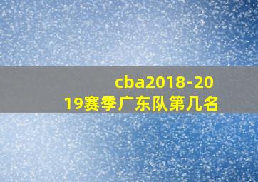 cba2018-2019赛季广东队第几名