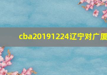 cba20191224辽宁对广厦