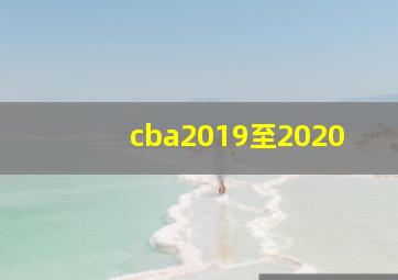 cba2019至2020