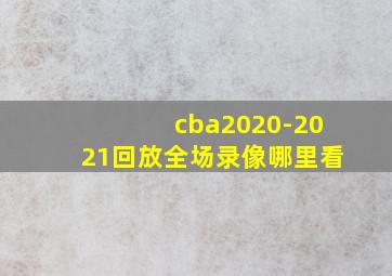 cba2020-2021回放全场录像哪里看