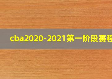 cba2020-2021第一阶段赛程表