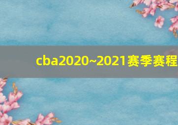 cba2020~2021赛季赛程