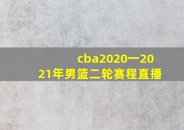 cba2020一2021年男篮二轮赛程直播