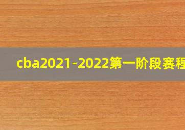 cba2021-2022第一阶段赛程表