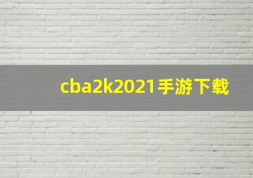 cba2k2021手游下载