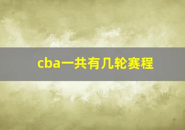 cba一共有几轮赛程