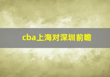 cba上海对深圳前瞻