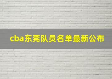 cba东莞队员名单最新公布