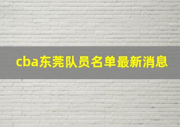 cba东莞队员名单最新消息