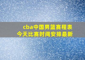 cba中国男篮赛程表今天比赛时间安排最新