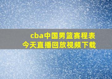 cba中国男篮赛程表今天直播回放视频下载