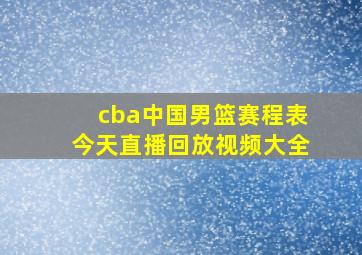 cba中国男篮赛程表今天直播回放视频大全