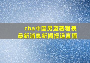 cba中国男篮赛程表最新消息新闻报道直播