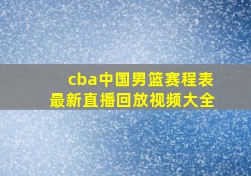 cba中国男篮赛程表最新直播回放视频大全