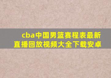 cba中国男篮赛程表最新直播回放视频大全下载安卓