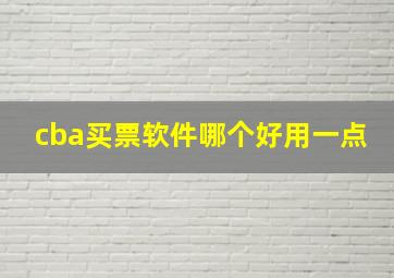 cba买票软件哪个好用一点