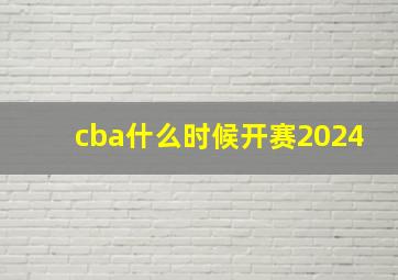 cba什么时候开赛2024