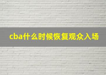 cba什么时候恢复观众入场