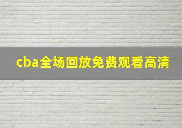 cba全场回放免费观看高清