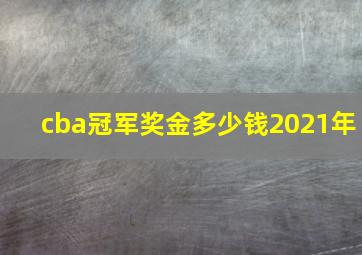 cba冠军奖金多少钱2021年