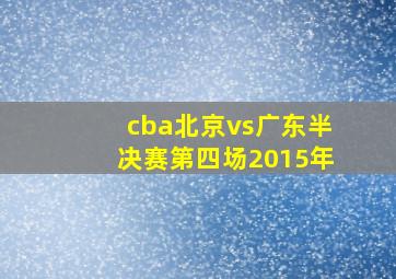 cba北京vs广东半决赛第四场2015年