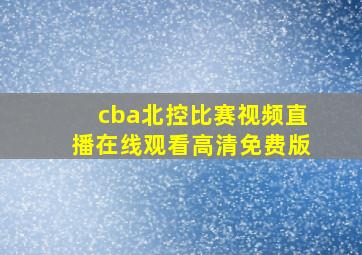 cba北控比赛视频直播在线观看高清免费版